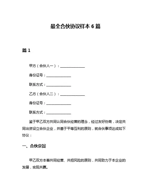 最全合伙协议样本6篇