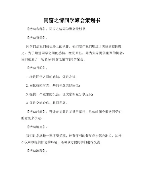 同窗之情同学聚会策划书