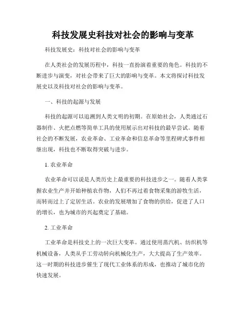 科技发展史科技对社会的影响与变革