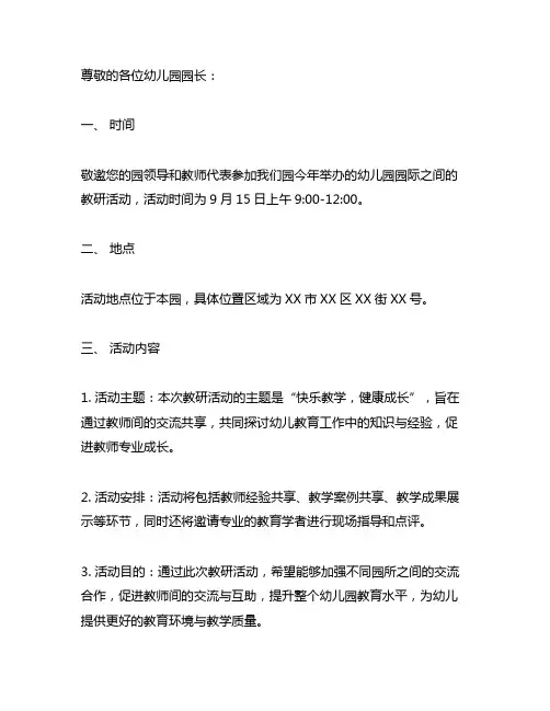 幼儿园园际之间教研活动邀请函