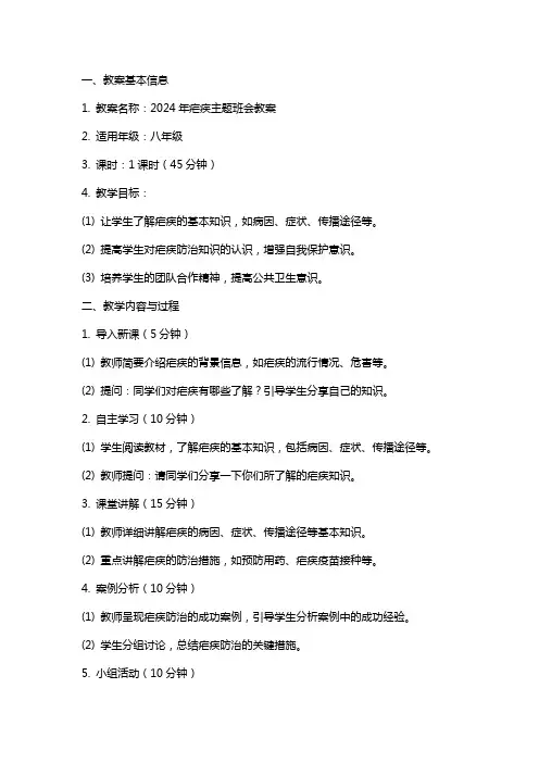2024年疟疾主题班会教案