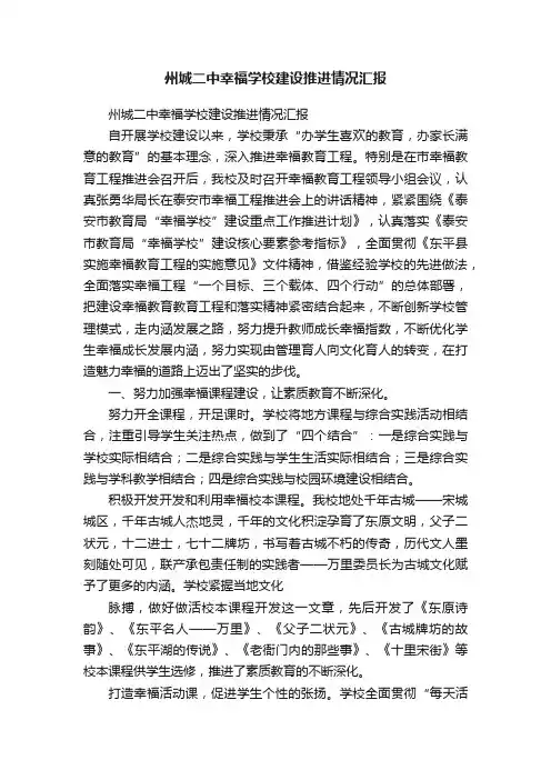 州城二中幸福学校建设推进情况汇报