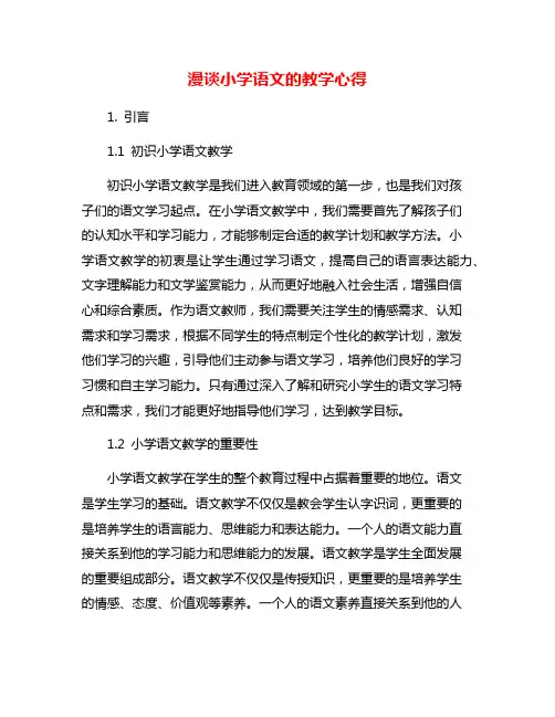 漫谈小学语文的教学心得