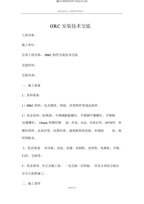 GRC外墙装饰构件安装技术交底