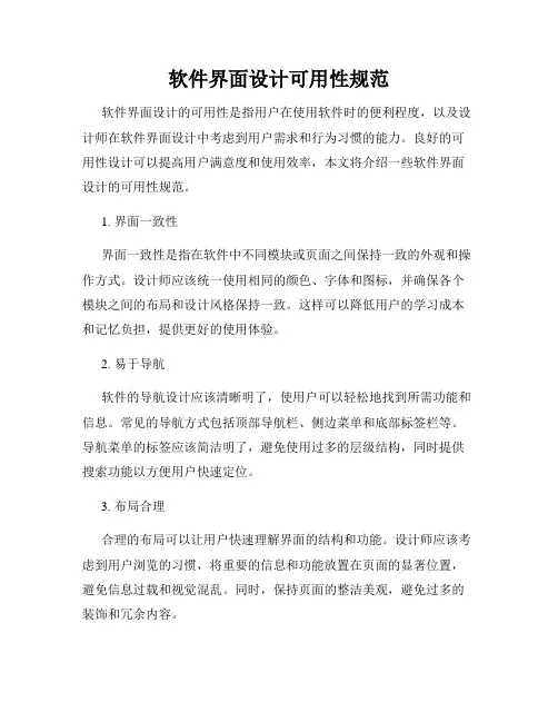 软件界面设计可用性规范