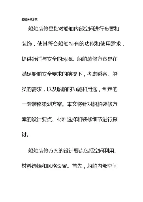 船舶装修方案