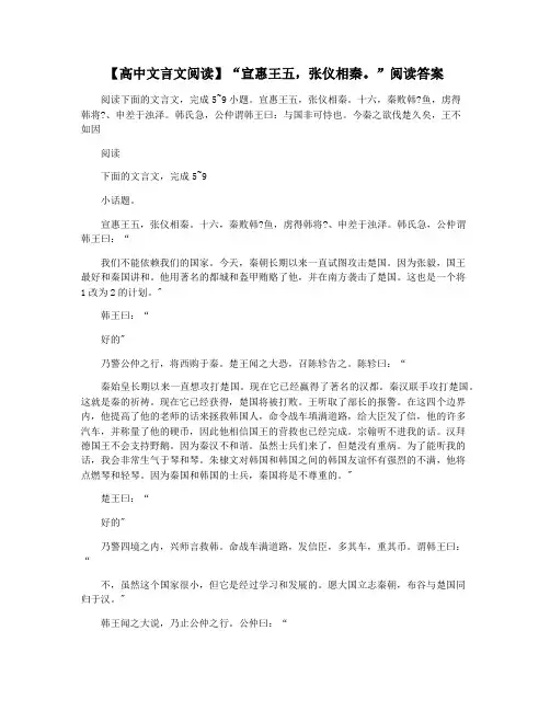 【高中文言文阅读】“宣惠王五,张仪相秦。”阅读答案