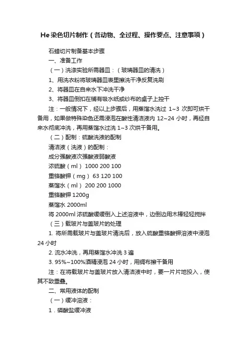 He染色切片制作（各动物、全过程、操作要点、注意事项）