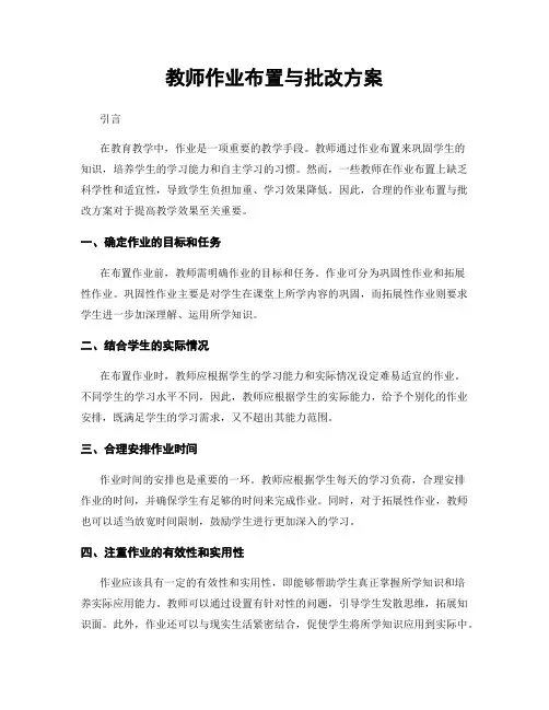 教师作业布置与批改方案