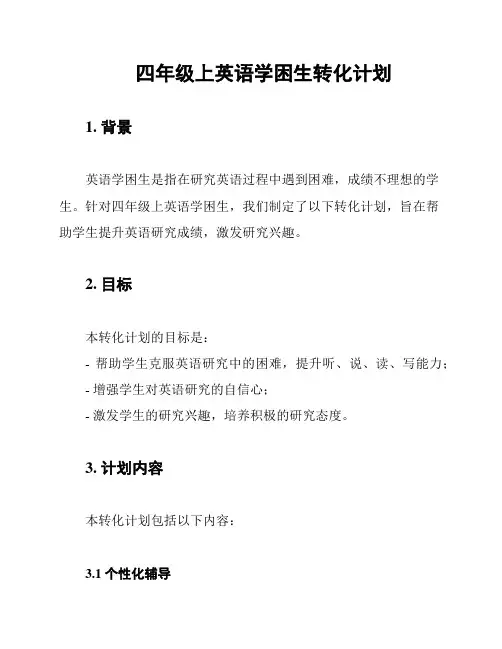 四年级上英语学困生转化计划
