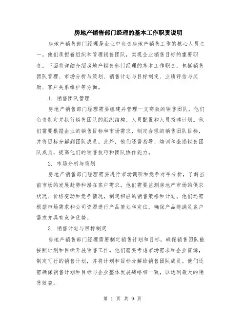 房地产销售部门经理的基本工作职责说明（4篇）
