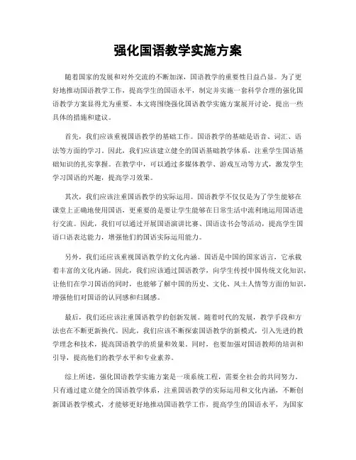 强化国语教学实施方案