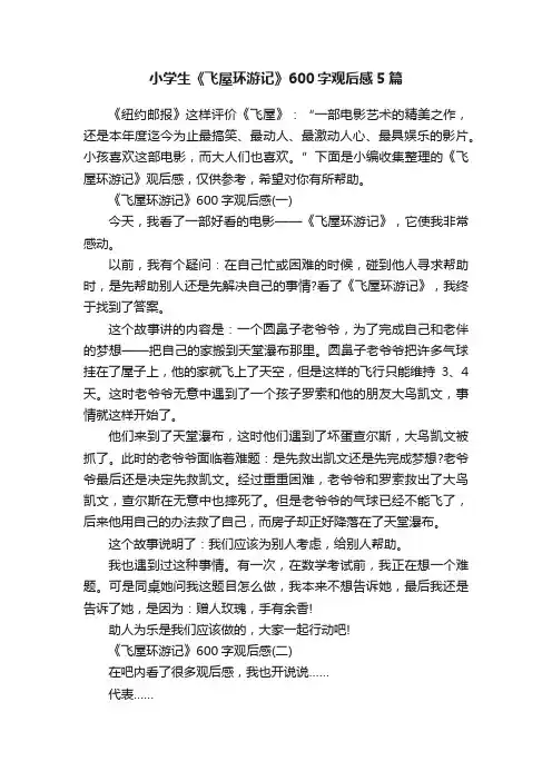 小学生《飞屋环游记》600字观后感5篇