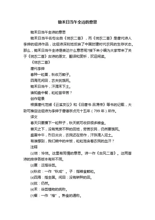 锄禾日当午全诗的意思