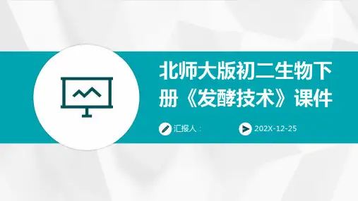 北师大版初二生物下册《发酵技术》课件