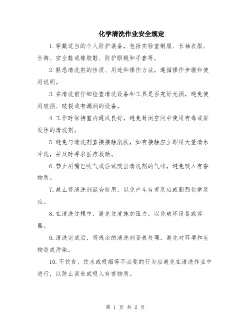 化学清洗作业安全规定