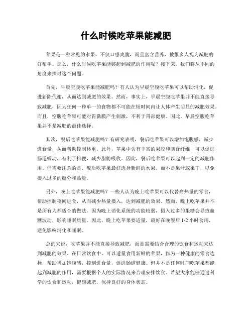 什么时候吃苹果能减肥