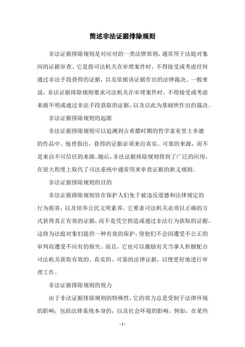 简述非法证据排除规则