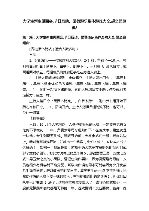 大学生新生见面会,节日互动、聚餐游乐集体游戏大全,超全超经典!