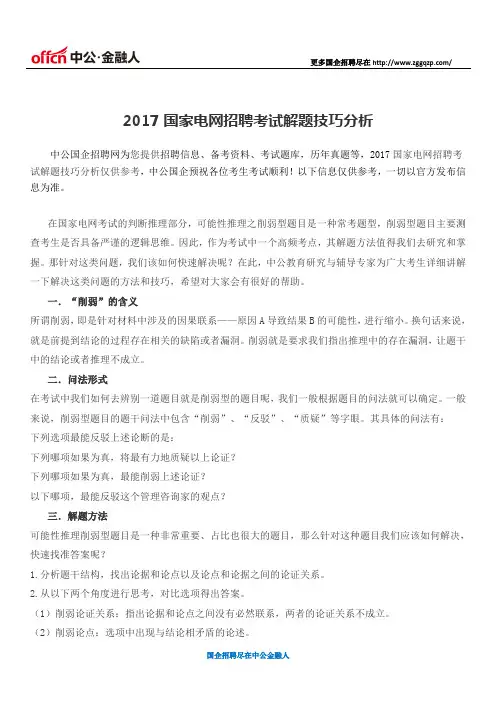 2017国家电网招聘考试解题技巧分析
