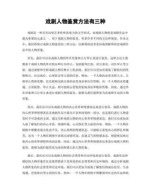 戏剧人物鉴赏方法有三种