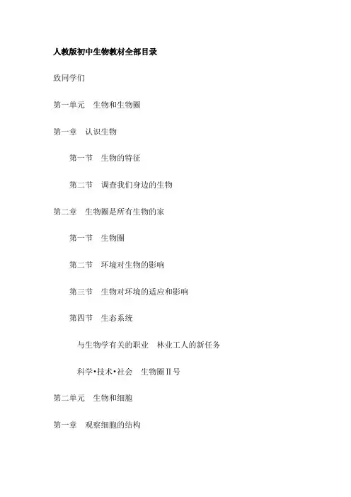 人教版初中生物教材全部目录