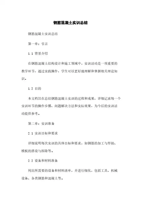 钢筋混凝土实训总结