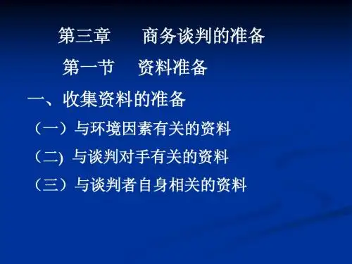 《国际商务谈判》第三章