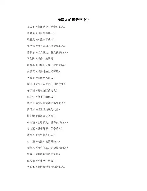 描写人的词语三个字