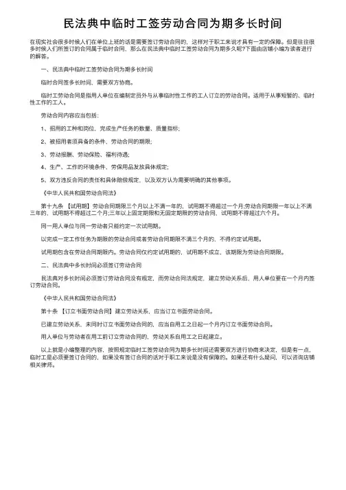 民法典中临时工签劳动合同为期多长时间