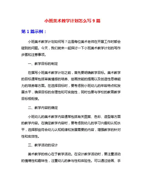 小班美术教学计划怎么写9篇