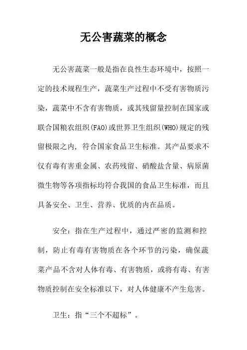 无公害蔬菜概念
