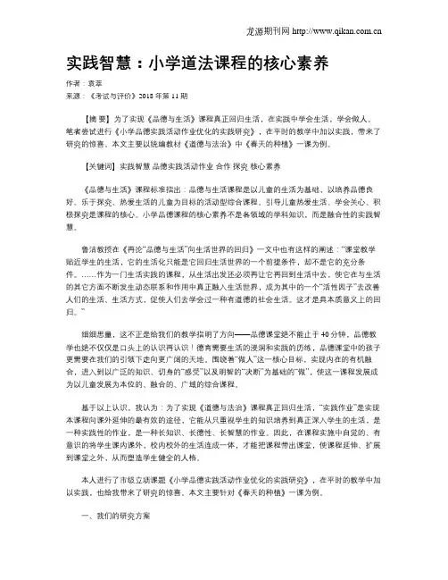 实践智慧：小学道法课程的核心素养