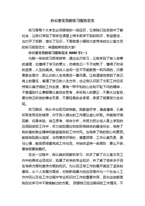 办公室文员的实习报告范文