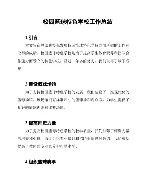 校园篮球特色学校工作总结