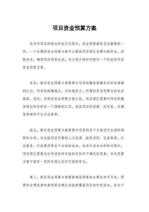 项目资金预算方案