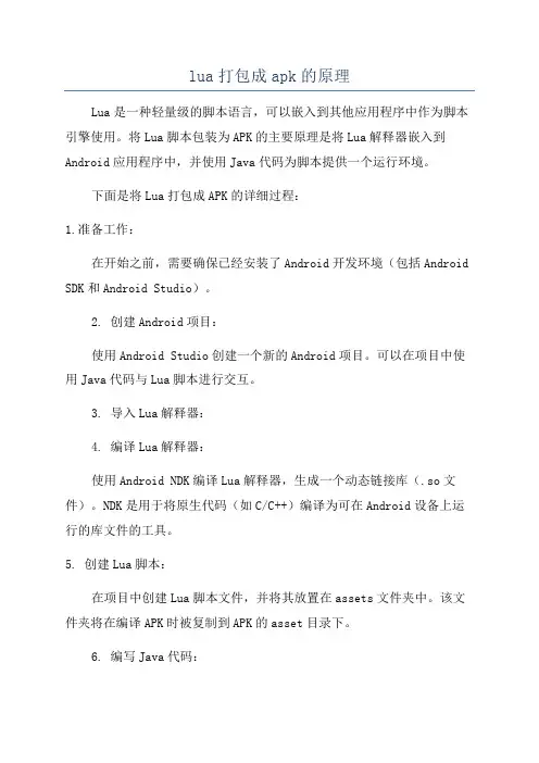 lua打包成apk的原理