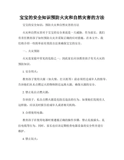宝宝的安全知识预防火灾和自然灾害的方法