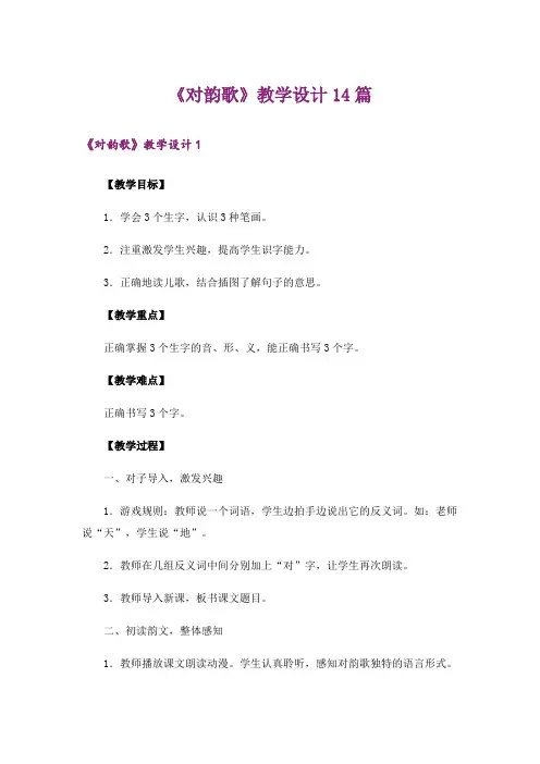 《对韵歌》教学设计14篇