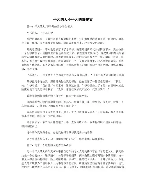 平凡的人不平凡的事作文