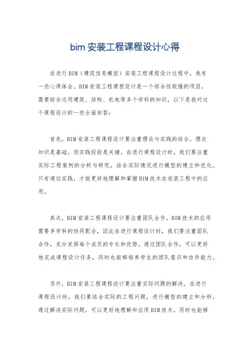 bim安装工程课程设计心得