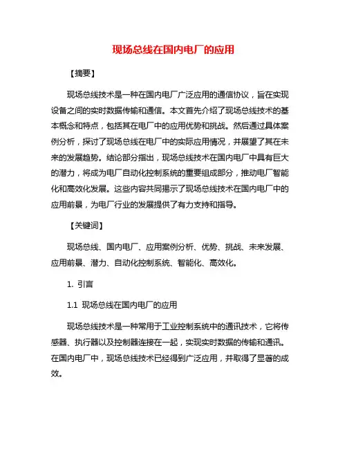 现场总线在国内电厂的应用