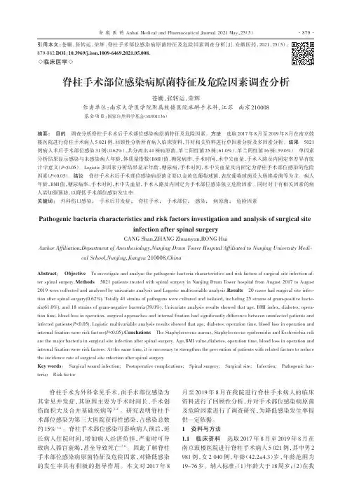 脊柱手术部位感染病原菌特征及危险因素调查分析