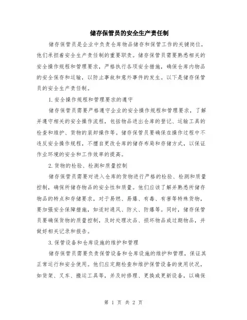 储存保管员的安全生产责任制