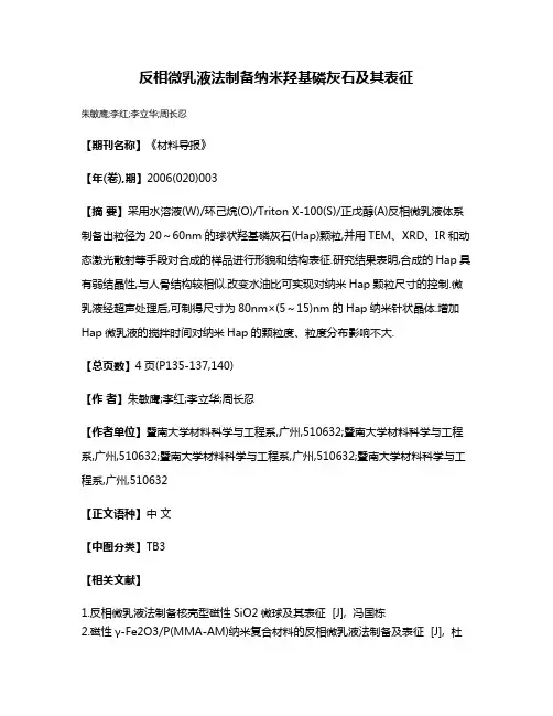 反相微乳液法制备纳米羟基磷灰石及其表征