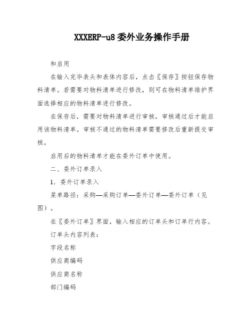 XXXERP-u8委外业务操作手册