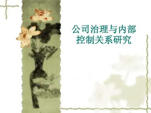 公司治理与内部控制