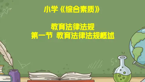 教师资格证考试：小学《综合素质》第二章教育法律法规第一节教育法律法规概述讲义和真题