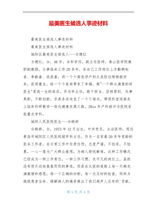 最美医生候选人事迹材料