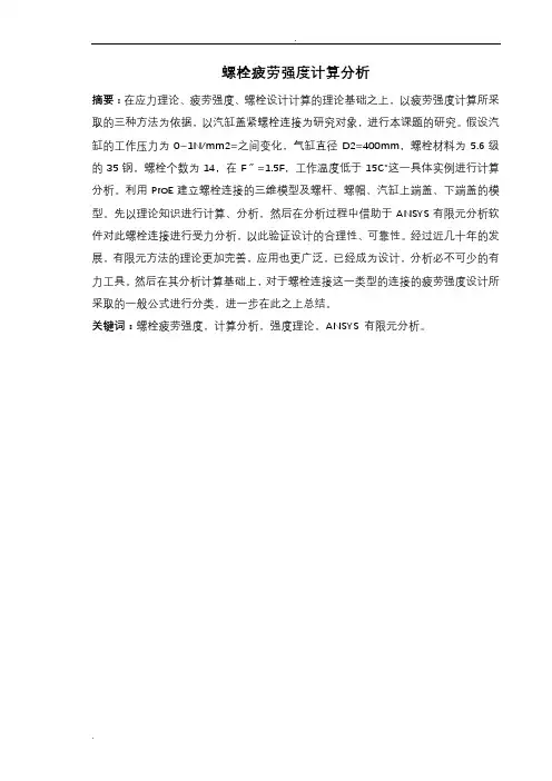 螺栓疲劳强度计算分析